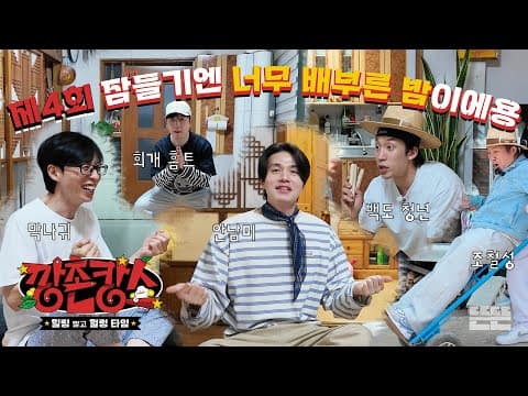 [EN/JP] 밤새도록 끝날 줄 모르는 깡촌집의 잼컨 | 깡촌캉스 EP.4  #유재석 #이동욱 #남창희 #조세호 #이상이 thumbnail