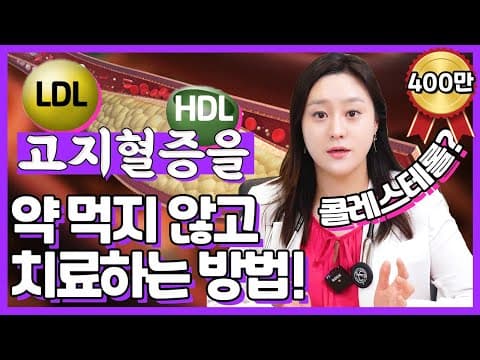 (ENG/CN)고지혈증 약을 먹지 않고 치료하는 방법! thumbnail