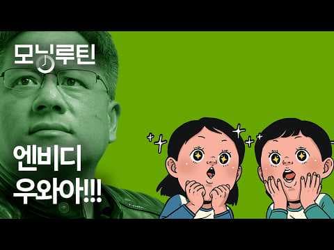 엔비디아 호실적부터 교통비·주거세제까지, 경제 흐름은 어떻게 바뀌나? thumbnail