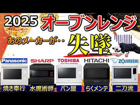 【温度ムラは改善しない？】オーブンレンジ 2025 おすすめ【レビュー比較分析：パナソニック、シャープ、東芝、日立、象印】 thumbnail