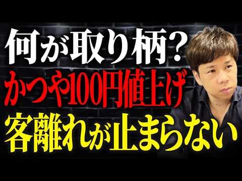 かつやの値上げで客離れが進むのはなぜか？ thumbnail