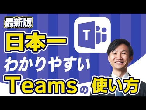 Microsoft Teamsの基本操作を覚える方法 thumbnail