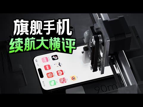 手机续航大横评！到底谁的电池最耐用？ thumbnail