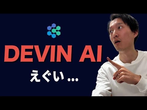 完全自立型AIエンジニア Devin とは何か thumbnail