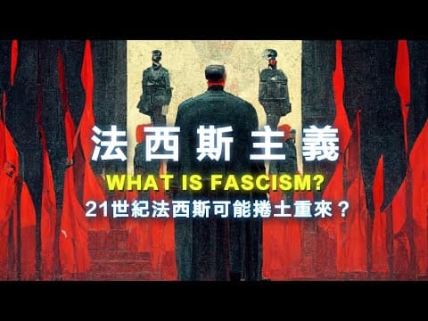 什麼是法西斯主義？川普干涉學術自由，美國正法西斯化？政客罵人是法西斯、學生模仿納粹當玩笑？ 21世紀法西斯主義可能捲土重來？ 書來面對EP57《法西斯主義：牛津非常短講》 thumbnail