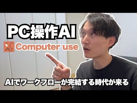 クロードのコンピューターユーズ活用方法まとめ thumbnail