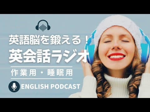 英語脳を鍛える！英会話ラジオ スペシャル総集編 thumbnail