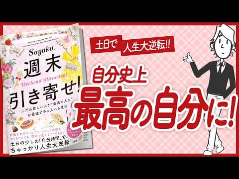 【🌈この土日で人生大逆転！🌈】"週末引き寄せ！　ふだん忙しい人が“最高の人生”を最速で手に入れる魔法" をご紹介します！【Sayaka.さんの本：引き寄せ・自己啓発・スピリチュアルなどの本をご紹介】 thumbnail
