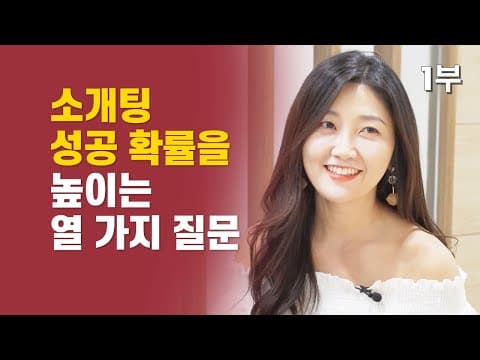 소개팅에서 성공 확률을 높이는 방법은 무엇인가? thumbnail