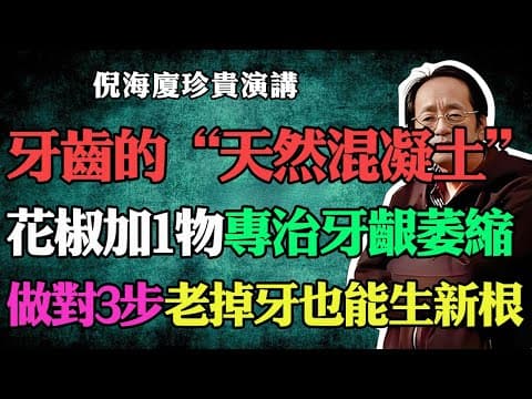 倪海廈：它是牙齒的“天然混凝土”！花椒加一物，專治牙齦萎縮、牙齒浮動。做對這三步，老掉牙也能生新根。#倪海廈#中醫養生#台灣健康#長壽#牙齒護理#固齒#牙齦萎縮#牙齒鬆動#花椒#食療#生新根 thumbnail