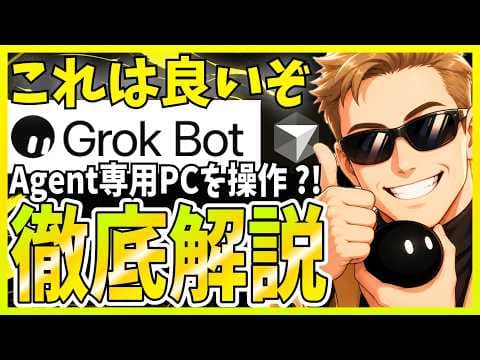 Grok BotでAI作業を自動化する方法 thumbnail