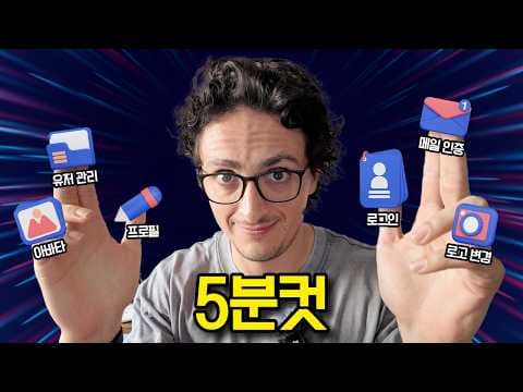 로그인 인증 구현? ⚡️ 5분이면 쌉가능! thumbnail