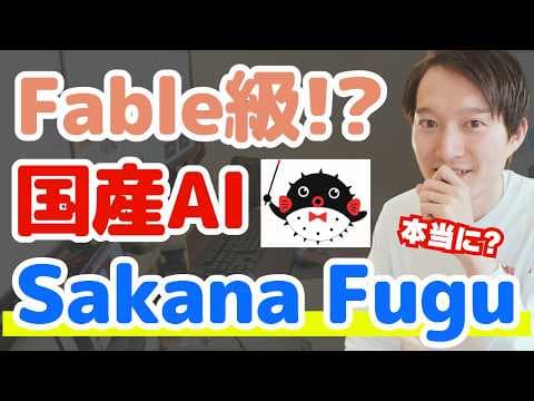 Sakana Fuguの実力と導入方法は？ thumbnail