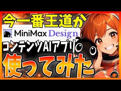 MiniMax DesignでAI動画を作る方法 thumbnail
