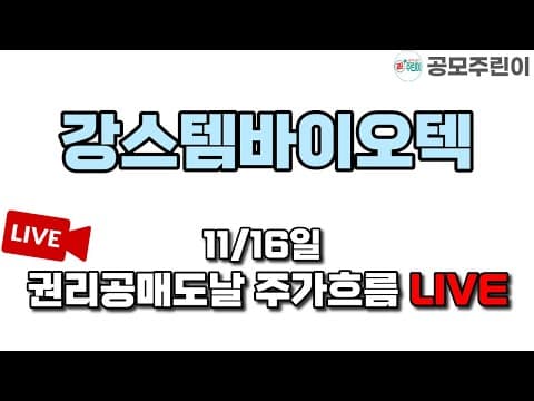 [공모주 상장 LIVE] 11/16일 강스템바이오텍 실권주 권리공매도일 주가흐름 LIVE thumbnail