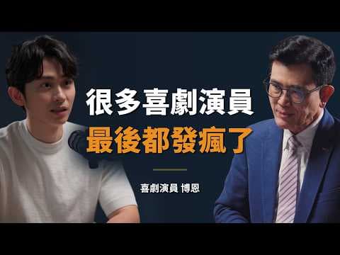 博恩：作為當事人，我想說「被炎上」只讓我學到無助｜【初日會客室】知名喜劇演員 曾博恩 thumbnail