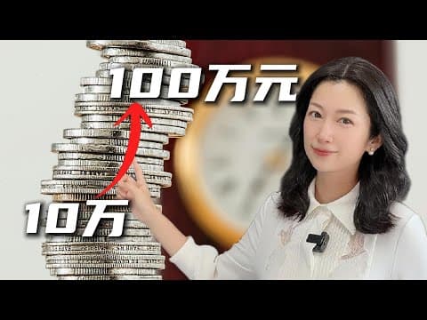10万，如何滚出第一个100万？｜From ¥100K to Your First Million — The Power of System & Compound Interest thumbnail