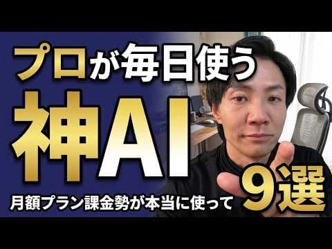 業務で使うAIツール9選はどう使い分けるか thumbnail