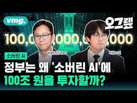 소버린 AI란 무엇이며 한국이 왜 네이버 LG 인재를 공직에 발탁했는가? thumbnail