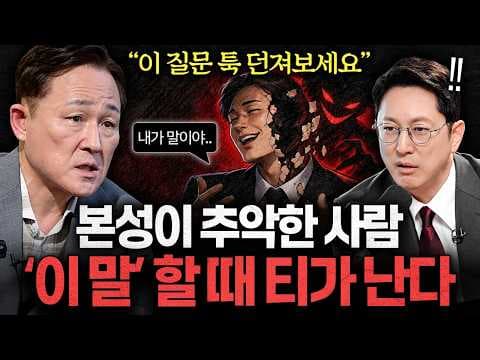 주변에 숨어 있는 악인을 구별하는 구체적 방법과 피해를 예방하는 전략은 무엇인가? thumbnail