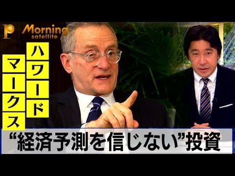 ウォール街の重鎮ハワード・マークスが語る「経済予測を信じない投資」の極意【モーサテプレミアム特別コンテンツ】 thumbnail