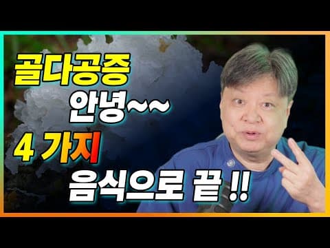 골다공증 탈출, 필수 4가지 음식을 소개합니다. 네 가지 음식으로 골다공증 고민 끝~~ [한의학박사 김순렬] thumbnail