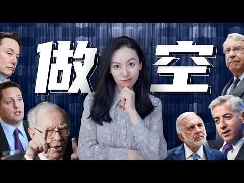 【硬核加长版】真正的做空 thumbnail