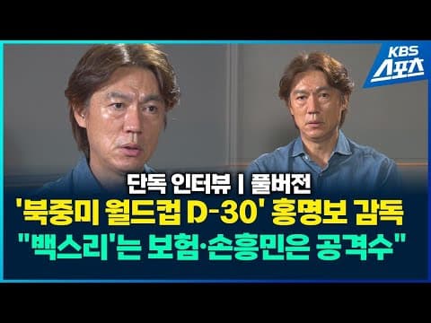 홍명보 감독은 2026 월드컵 전술과 손흥민의 득점 역할을 어떻게 구상했나? thumbnail