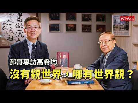 如何從歷史經驗與閱讀建立完整世界觀 thumbnail