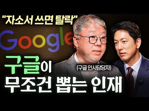 구글 채용은 어떻게 판단하나, 신입과 경력자의 전략은 무엇인가? thumbnail