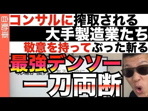 なぜデンソーはデジタル変革に遅れているのか? thumbnail