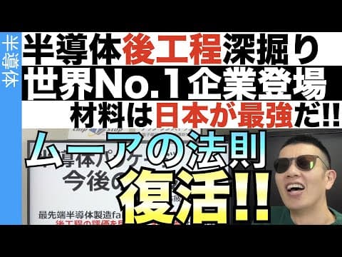 ムーアの法則は存続するのか?!超重要…後工程の材料最強企業登場!! thumbnail