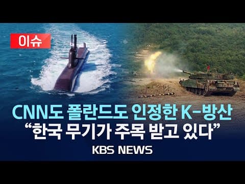 한국의 방산 수출 확대가 폴란드와 미국 동맹에 어떤 의미인가 thumbnail
