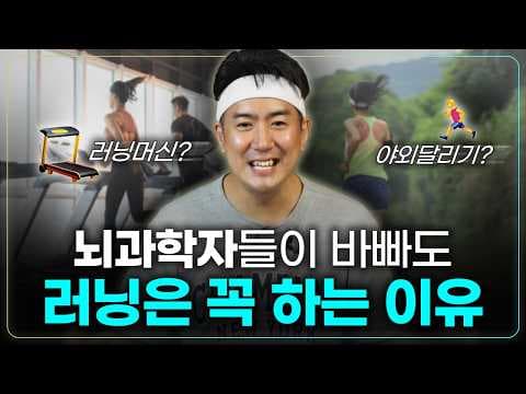 평범한 사람이 정기적으로 러닝을 했더니 나타난 놀라운 변화 | 러닝과 학습능력, 러너스하이 원리, 러닝크루 thumbnail