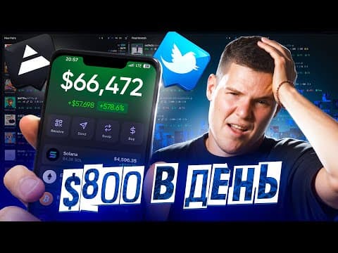 СТРАТЕГИЯ: КАК ДЕЛАТЬ ПО 800$ В ДЕНЬ, ФЛИПАЯ МЕМКОИНЫ. thumbnail