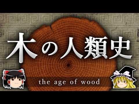 木が人類の進化に与えた影響とは? thumbnail