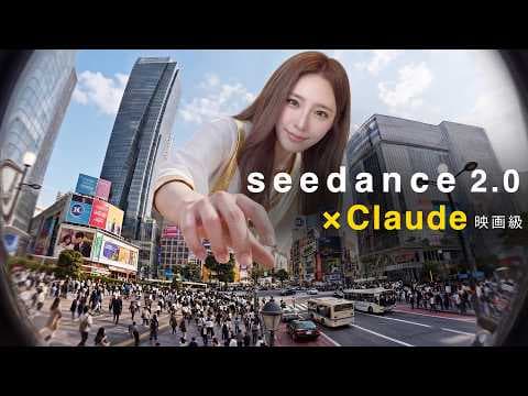 ClaudeとSeedance 2.0でAI動画を作る方法 thumbnail