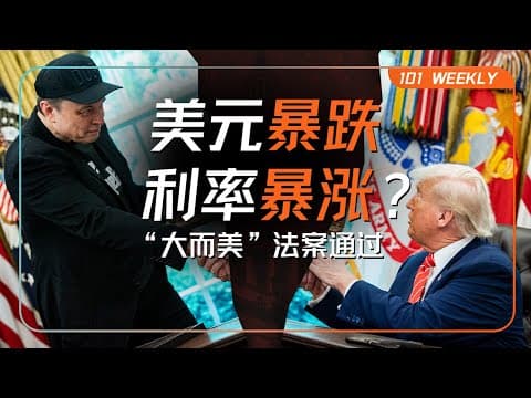 “大而美”法案落地,美元、黄金、美股将迎巨变?|101 Weekly thumbnail