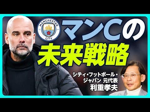 【世界のサッカーはこの先どうなるのか?】サッカーこそ最も「成長率」の高いスポーツ/マンCが世界のクラブを買う理由/10年で世界一のクラブに!鍵は「デジタル」&「メディア」戦略/Jリーグの目指すべき未来 thumbnail