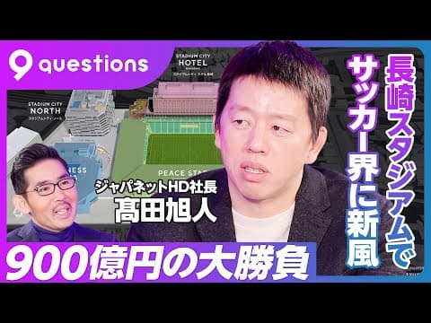 【900億円を投資。ジャパネット、長崎スタジアムシティの勝算】売上高2500億円の全貌/TVショッピングは衰退産業ではない/900億円の勝負/長崎スタジアムシティの戦略/1年目から黒字狙う【髙田社長】 thumbnail