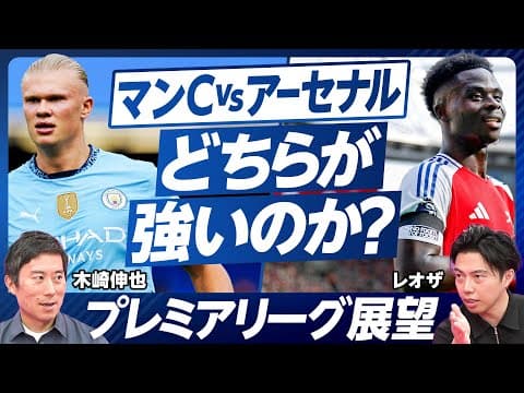 【プレミアリーグ展望】マンCとアーセナルの僅かな差/最適解はハバーツ/リバプールのペップ化/大穴はマンU /三笘と31歳監督の相性はいい/遠藤は盛り返す/冨安・鎌田・菅原の課題【レオザ×木崎伸也】 thumbnail