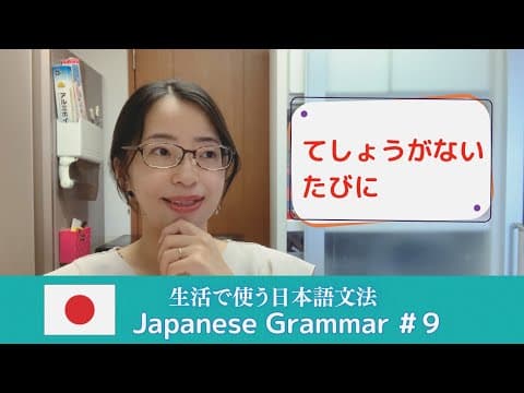 【生活で使う日本語文法 #9】「~てしょうがない」「~たびに」 thumbnail