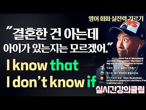 자주 쓰는 영어 회화 패턴🔥실전력 기르기 - I know that - but I don't know if - thumbnail