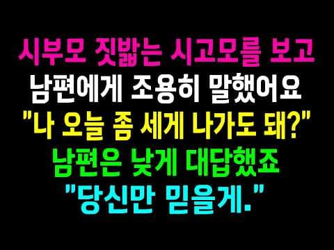 시고모의 반복된 금전 요구에서 시부모의 노후 재산을 어떻게 지킬까? thumbnail