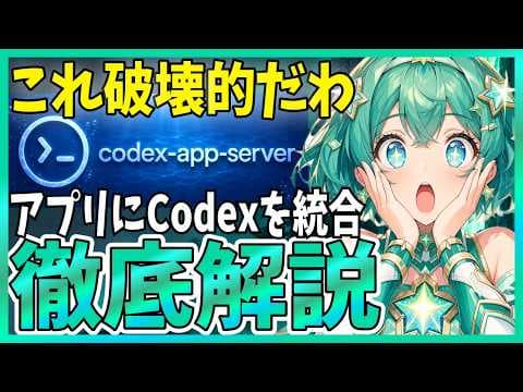 Codex App Serverをアプリに統合する方法 thumbnail