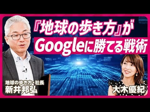 地球の歩き方社長が語るフェルミ推定と戦略 thumbnail
