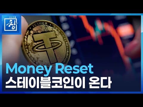 스테이블 코인이 국제 송금과 금융 포용을 실제로 어떻게 바꿀까? thumbnail