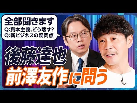 【前澤友作vs後藤達也】忖度一切なしインタビュー『資本主義の問題と在るべき姿』/「国民総株主」はどこまで本気?カブアンドの疑問を全て聞く(MONEY SKILL SET EXTRA 特別編:前編) thumbnail