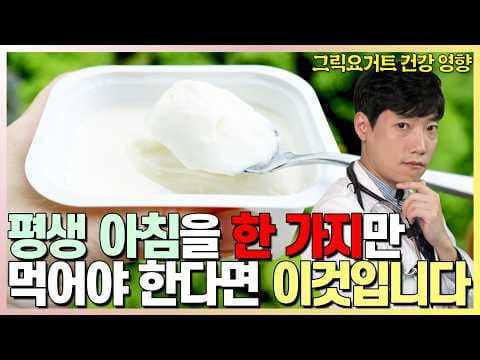 그릭요거트, 먹는 법과 건강 효능은? thumbnail