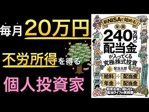 新NISAと増配株で年間240万円を目指す方法 thumbnail